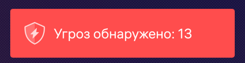 Рисунок 6: Оповещение о количестве обнаруженных угроз