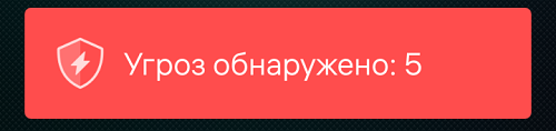 Рисунок 6: Оповещение о количестве обнаруженных угроз