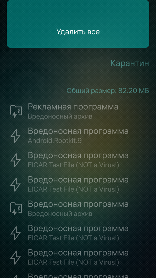 Рисунок 28: Удаление всех угроз из карантина