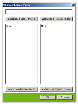 Черные/Белые списки