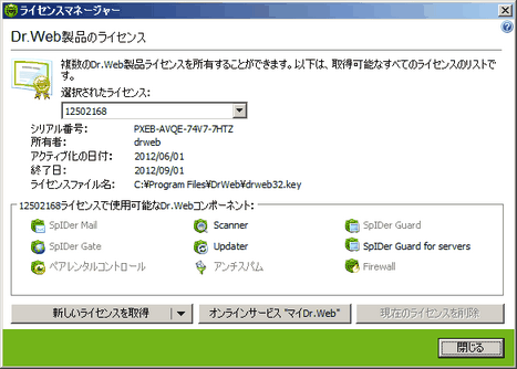 Dr.Web ライセンスマネージャー アイテムをクリックすると詳細を見ることができます