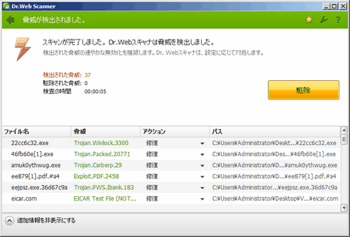 スキャンが完了しました アイテムをクリックすると詳細を見ることができます